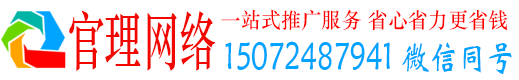 临清官理网络推广竞价